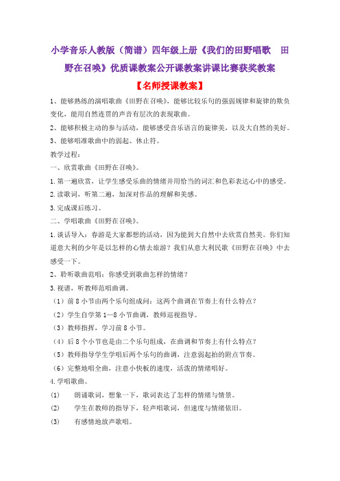 小学音乐人教版(简谱)四年级上册《我们的田野唱歌 田野在召唤》优质课公开课教案讲课比赛获奖教案D032
