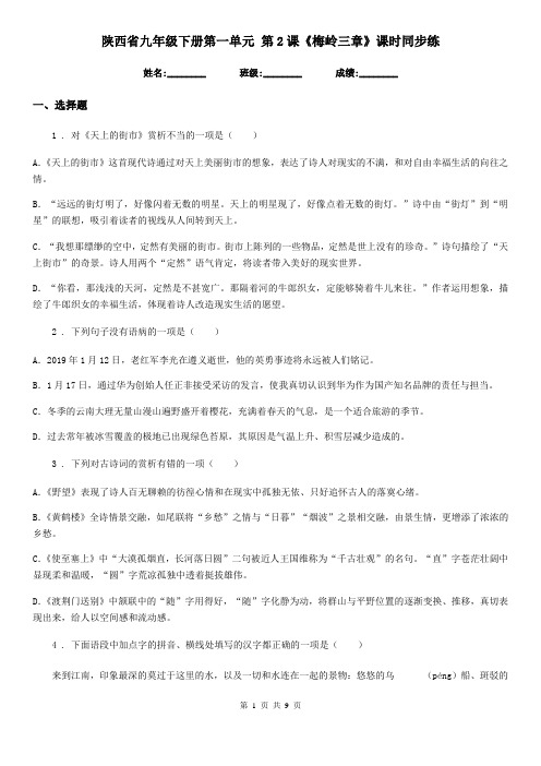 陕西省九年级语文下册第一单元 第2课《梅岭三章》课时同步练