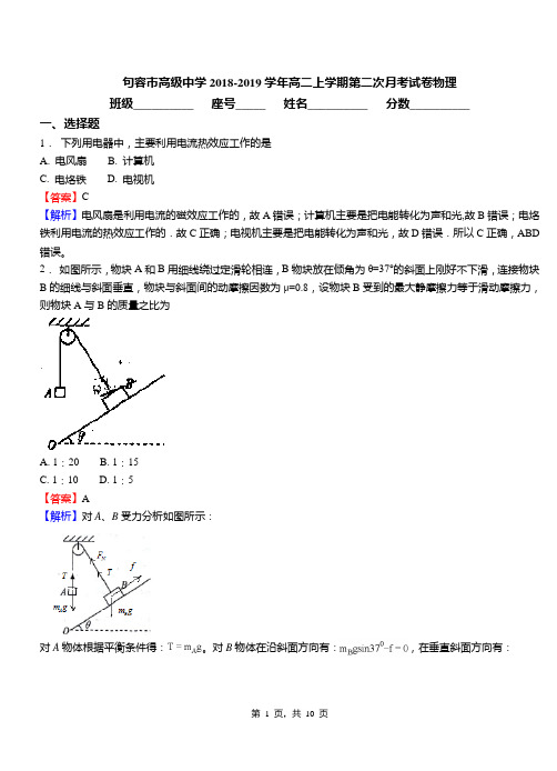 句容市高级中学2018-2019学年高二上学期第二次月考试卷物理