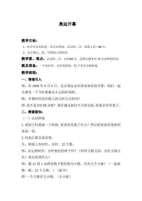 小学数学奥运开幕 教学设计及反思