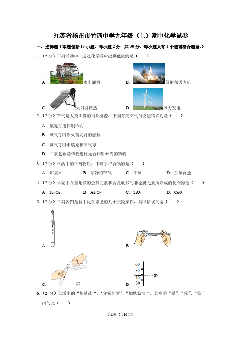江苏省扬州市竹西中学九年级(上)期中化学试卷