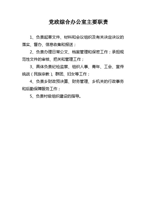 党政综合办公室主要职责