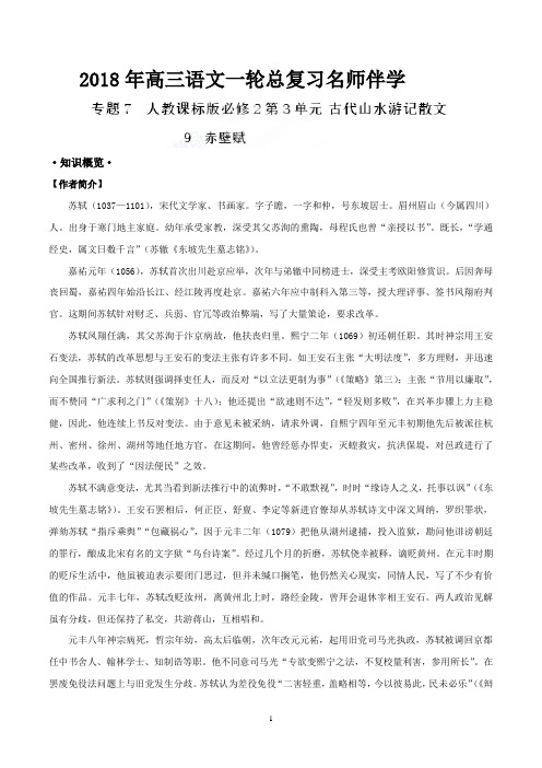赤壁赋-高三语文一轮总复习(必修2)(原卷版)
