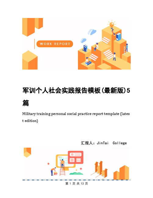 军训个人社会实践报告模板(最新版)5篇