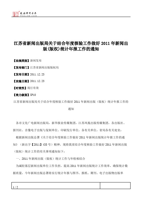 江苏省新闻出版局关于结合年度核验工作做好2011年新闻出版(版权)统