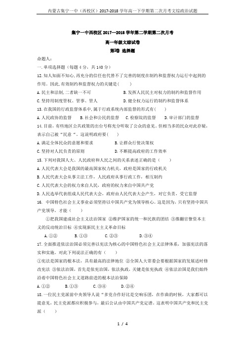 内蒙古集宁一中(西校区)2017-2018学年高一下学期第二次月考文综政治试题