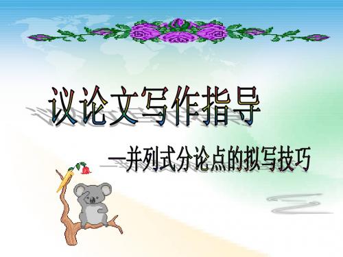 并列式分论点的拟写技巧