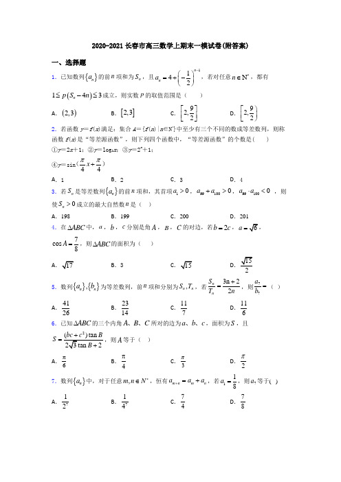 2020-2021长春市高三数学上期末一模试卷(附答案)