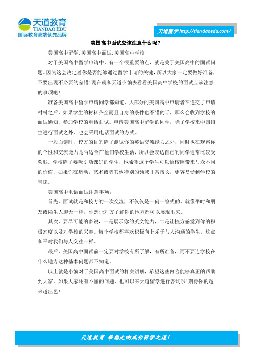 美国高中面试应该注意什么呢？