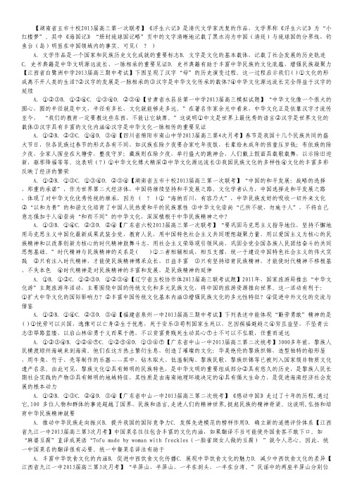 2013届高三政治名校试题汇编系列3 专题13 中华文化与民族精神(学生版).pdf