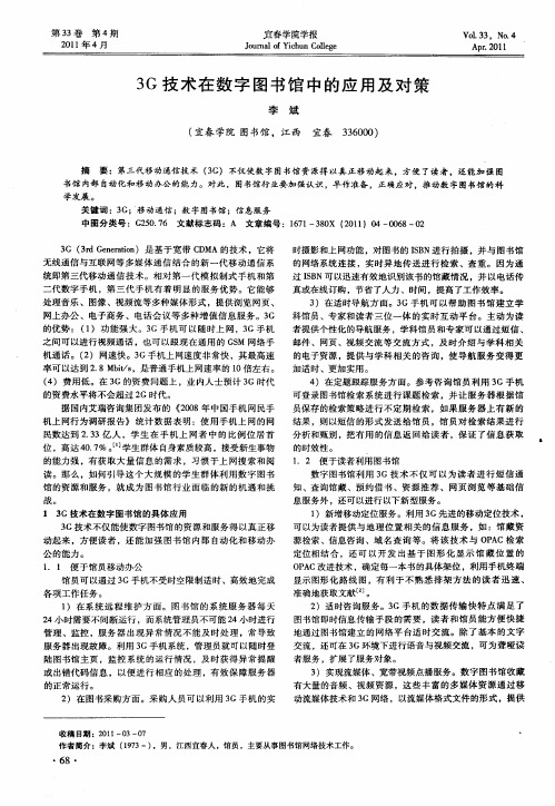 3G技术在数字图书馆中的应用及对策