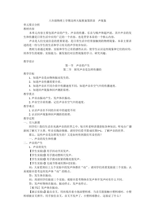 北师大版-物理-八年级上册-第四章 声现象第一节声音的产生   第二节  探究声音是怎样传播的