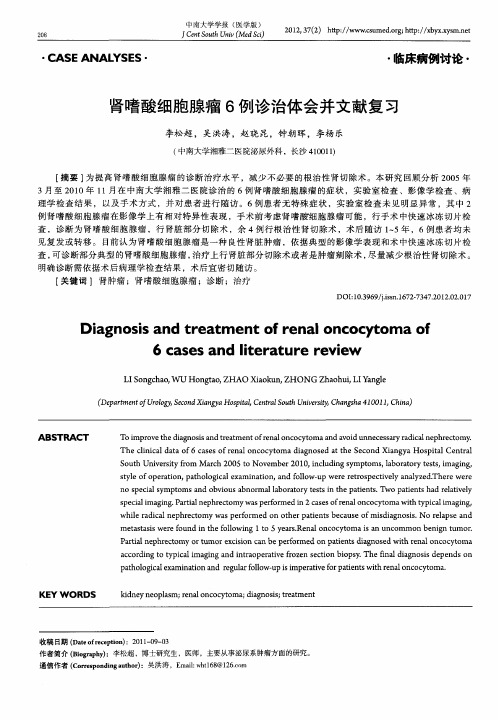 肾嗜酸细胞腺瘤6例诊治体会并文献复习