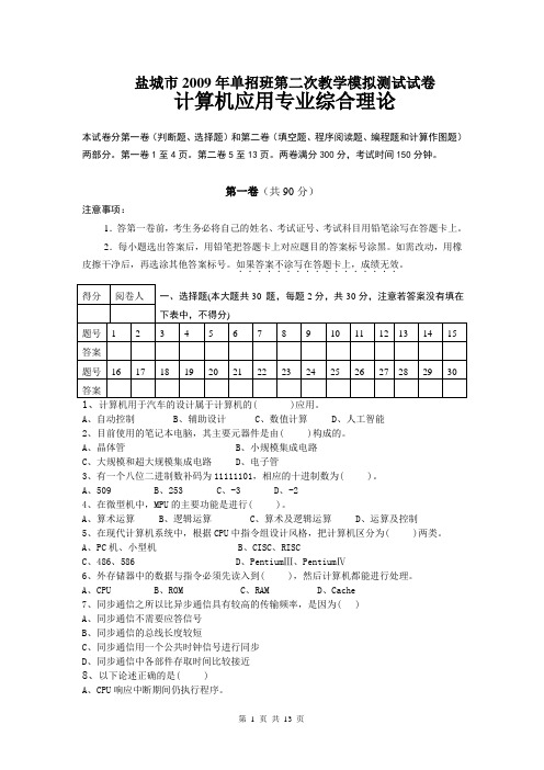 江苏省盐城市2009年对口单招计算机专业二模试卷(含答案)2017822893922979
