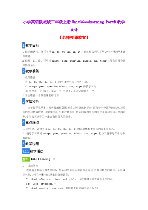 小学英语陕旅版三年级上册Unit3Goodmorning!PartB教学设计