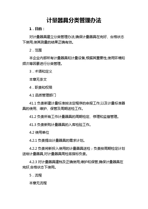 计量器具分类管理办法