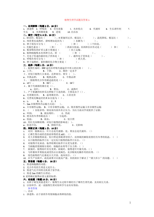 植物生理学试题与答案
