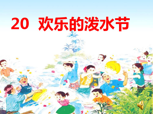 20欢乐的泼水节第二课时PPT课件