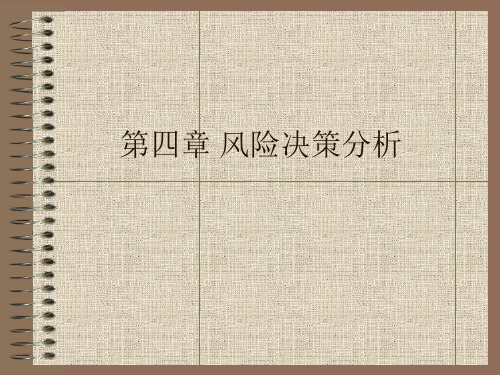 风险型决策分析