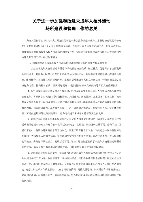 关于进一步加强和改进未成年人校外活动场所建设和管理工作的意见