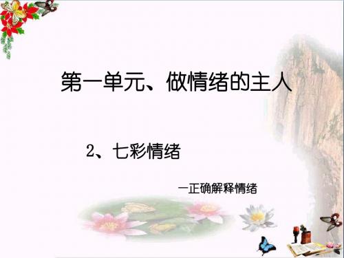 做情绪的主人PPT课件9 北师大版(21张)