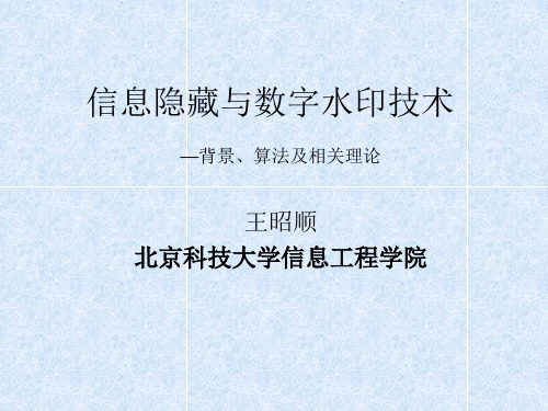 信息隐藏与数字水印技术58页
