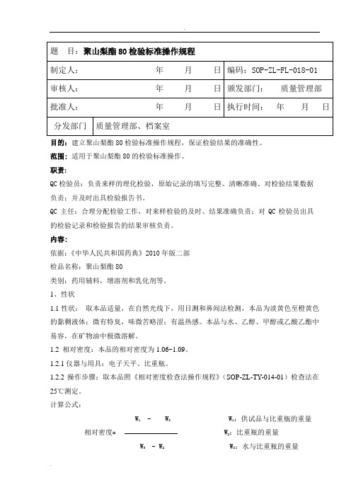 聚山梨酯80检验标准操作规程