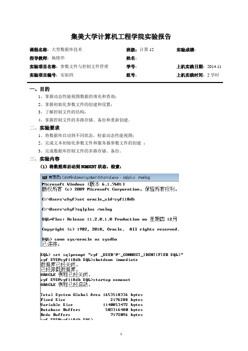 Oracle大型数据库 实验四 参数文件与控制文件管理