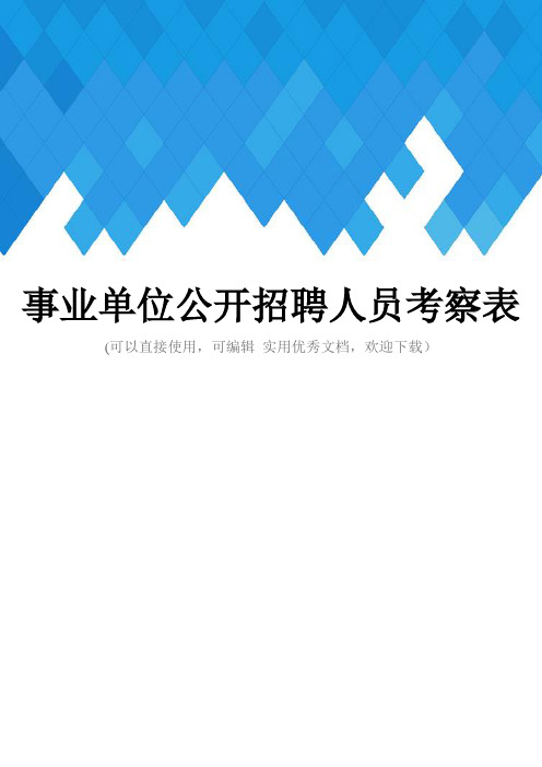 事业单位公开招聘人员考察表完整