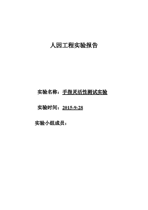 人因工程  手指灵活性测试实验报告