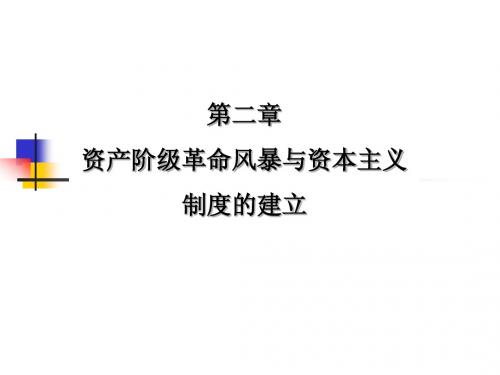 世界近代史课件 第二章