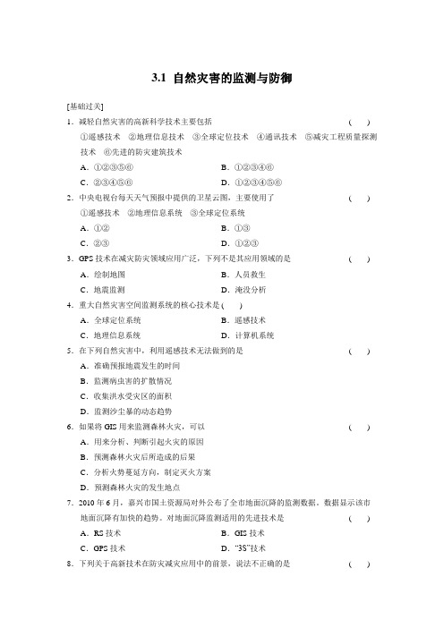 2016-2017学年人教版高中地理选修五课时作业：3.1 自然灾害的监测与防御 每课一练2