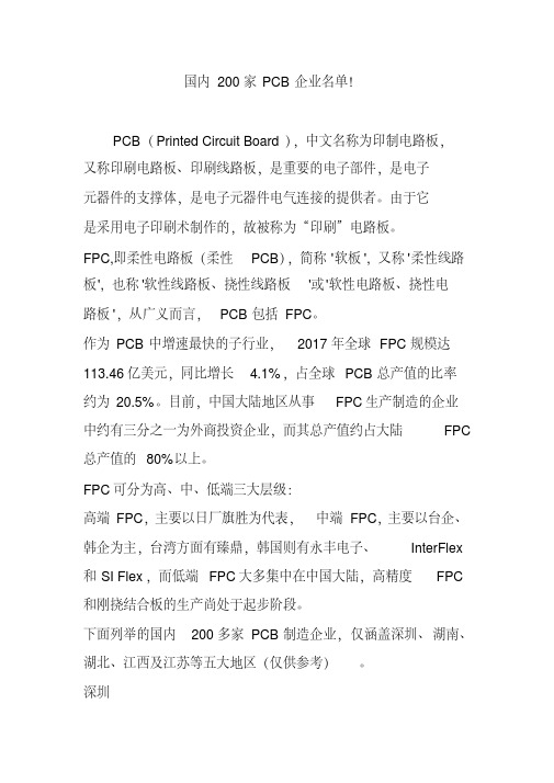 国内200家PCB企业名单!