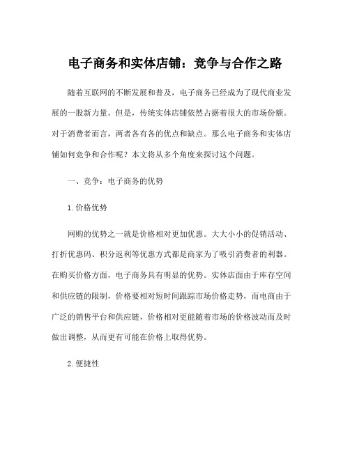 电子商务和实体店铺：竞争与合作之路