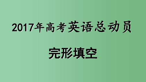 高考英语 完形填空总动员 2 夹叙夹议文与说明文