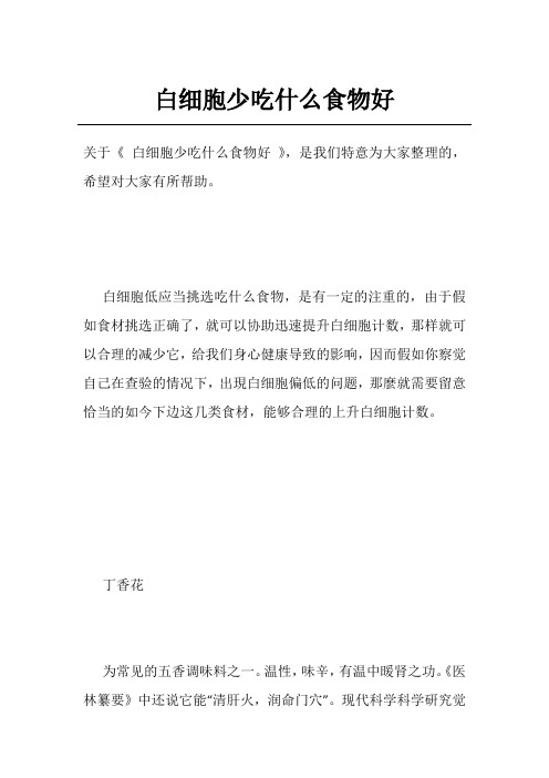 白细胞少吃什么食物好