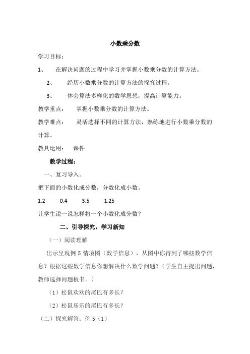 新人教版小学六年级数学上册《小数乘分数》教案