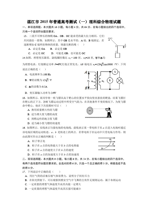 湛江市2015年普通高考测试(一)物理试题含答案