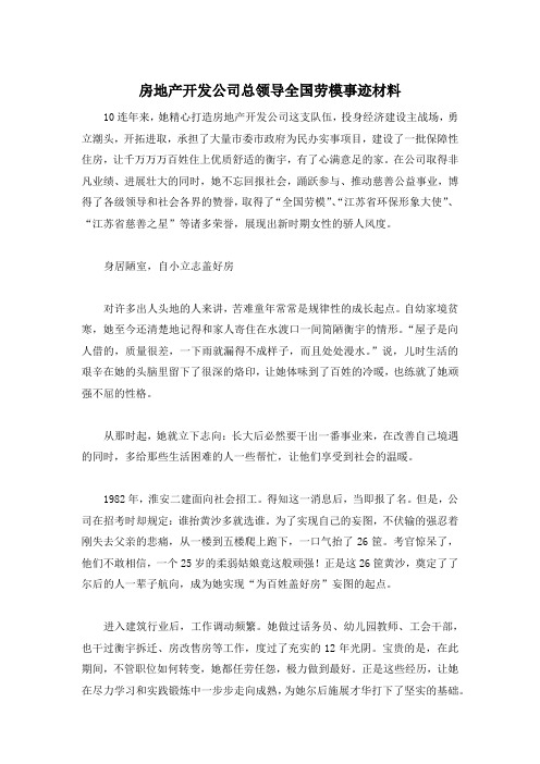 房地产开发公司总领导全国劳模事迹材料