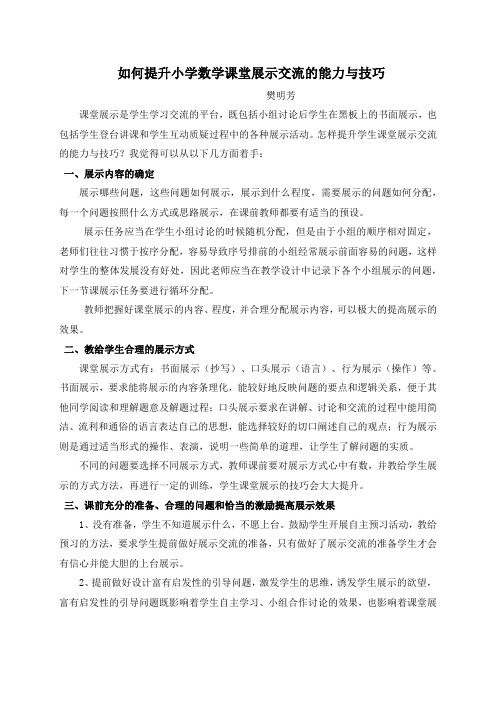 如何提升小学数学课堂展示交流的能力与技巧