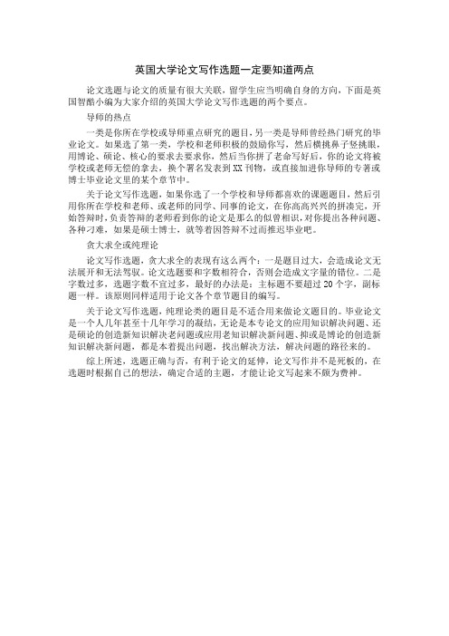 英国大学论文写作选题一定要知道两点