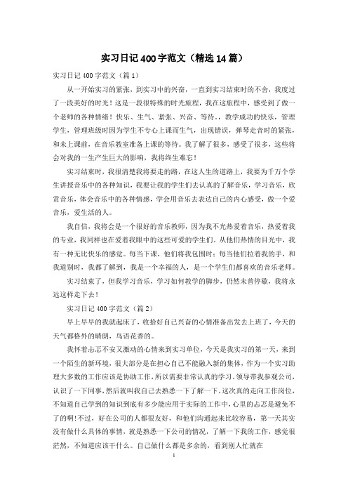 实习日记400字范文(精选14篇)