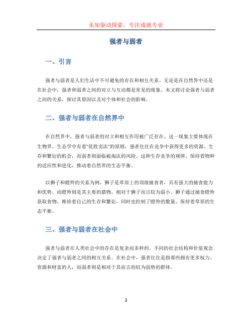 强者与弱者