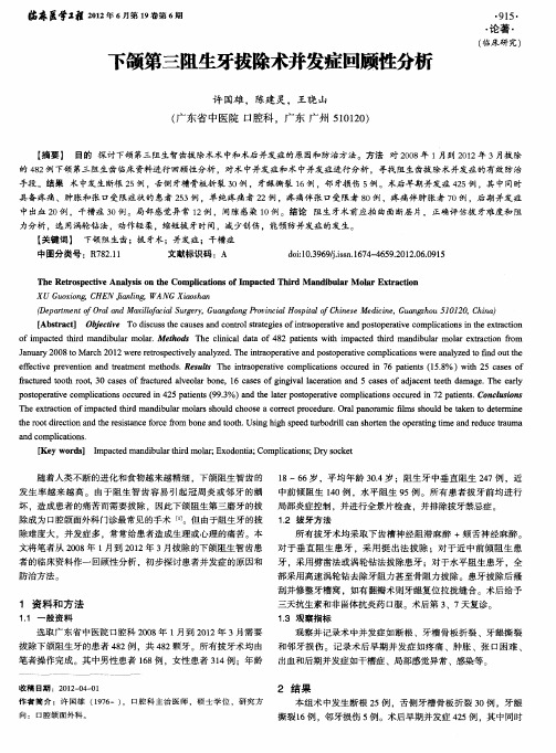 下颌第三阻生牙拔除术并发症回顾性分析