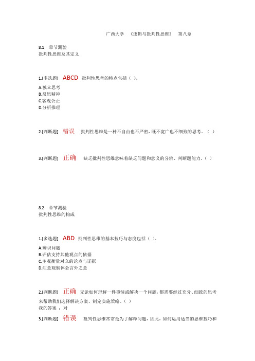 广西大学  《逻辑与批判性思维》  第八章