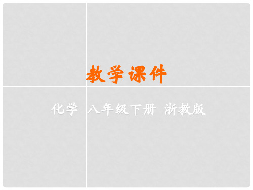 2019-2020学年八年级科学下册 第二章 微粒的模型与符号 第1节 模型、符号的建立与作用教学课
