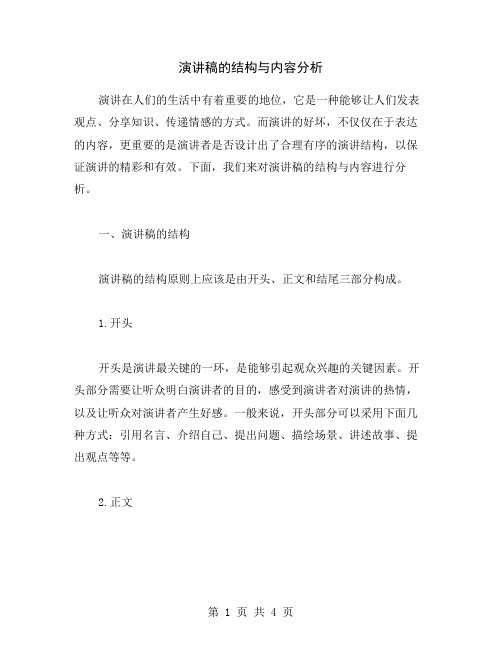 演讲稿的结构与内容分析