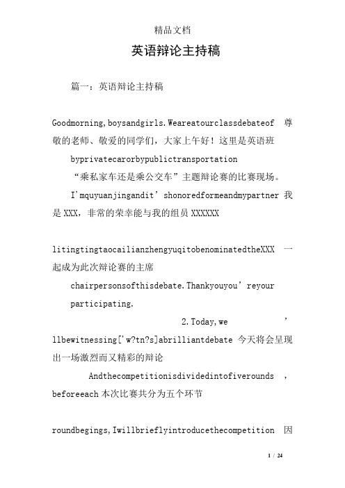 英语辩论主持稿