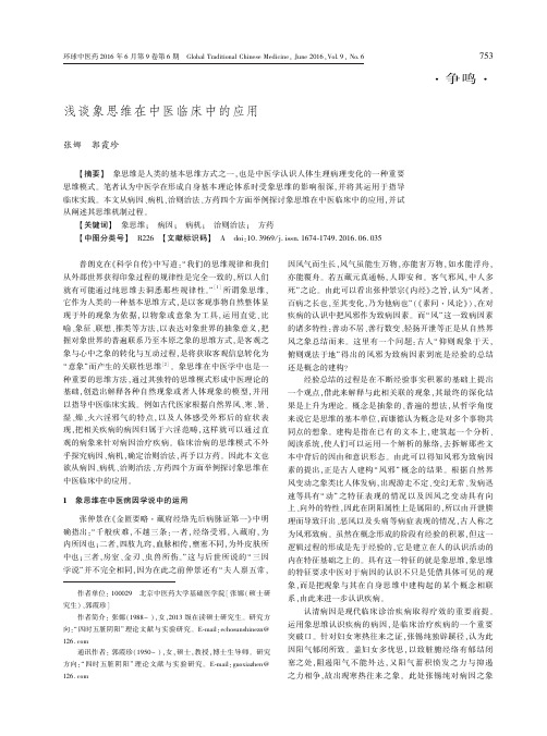 浅谈象思维在中医临床中的应用