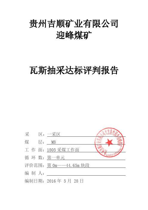 1805采面抽采达标评判第一单元用